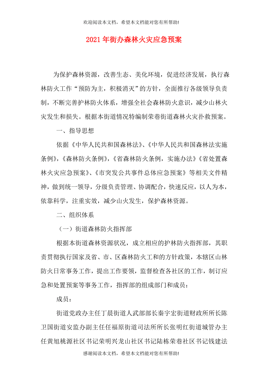 2021年街办森林火灾应急预案（一）_第1页