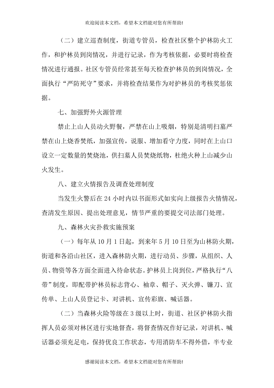 2021年街办森林火灾应急预案（一）_第4页