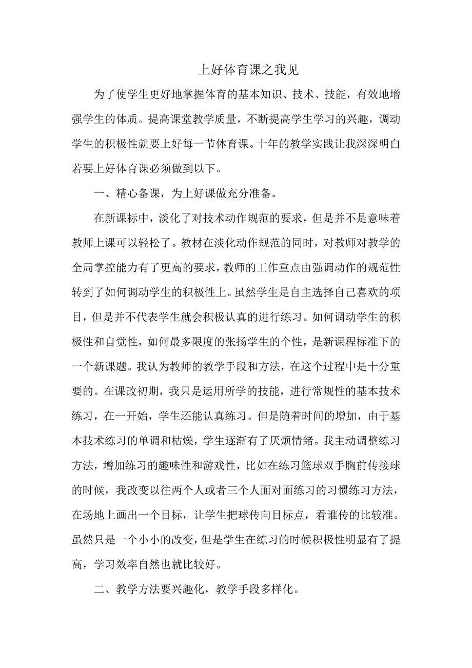 上好体育课之我见.doc_第1页