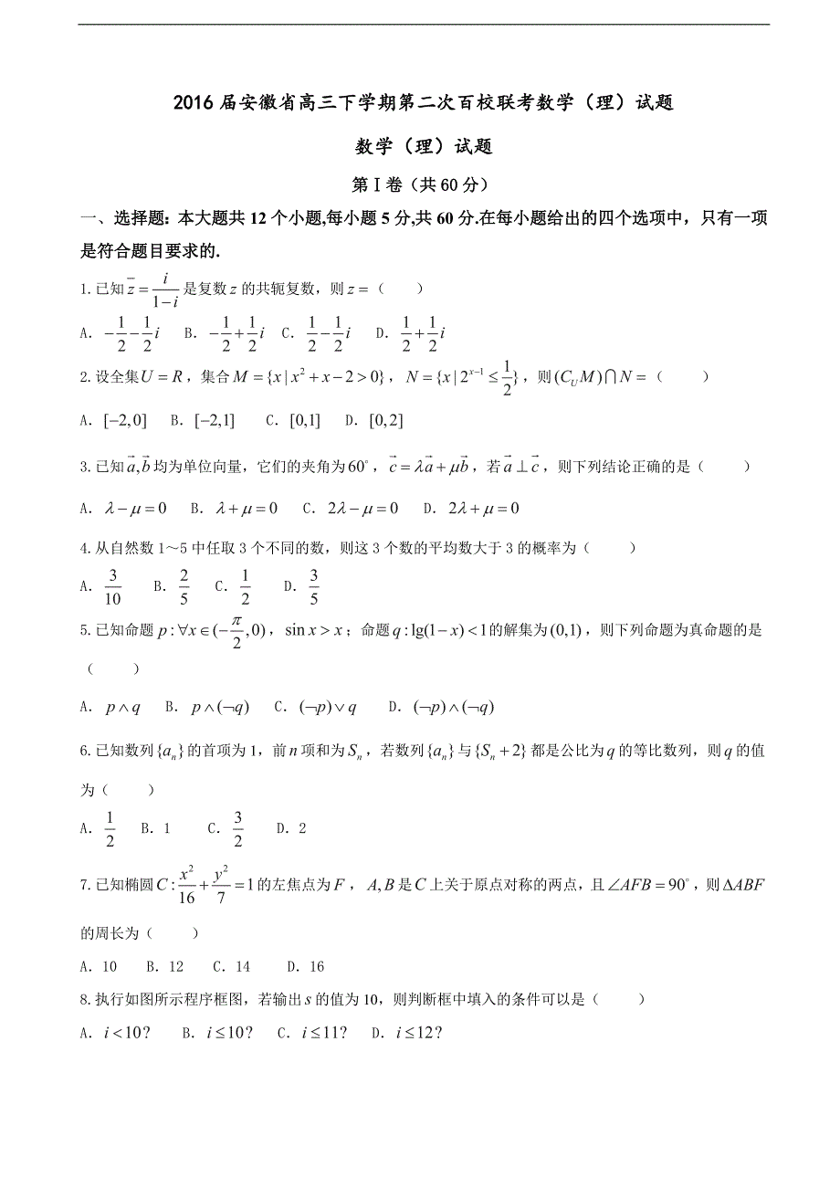 2016年安徽省高三下学期第二次百校联考数学（理）试题 【word】_第1页