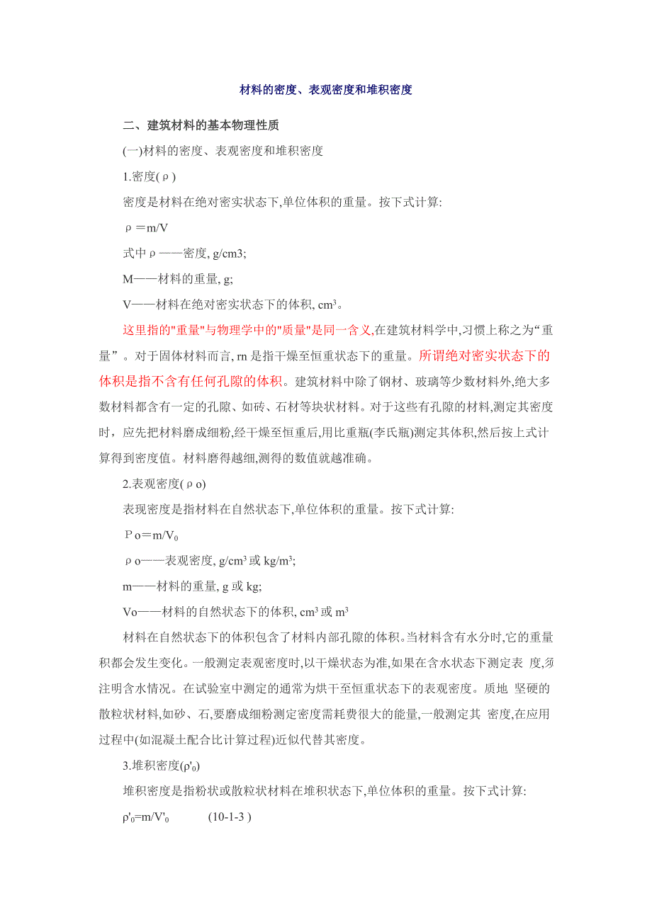 材料的密度、表观密度和堆积密度_第1页