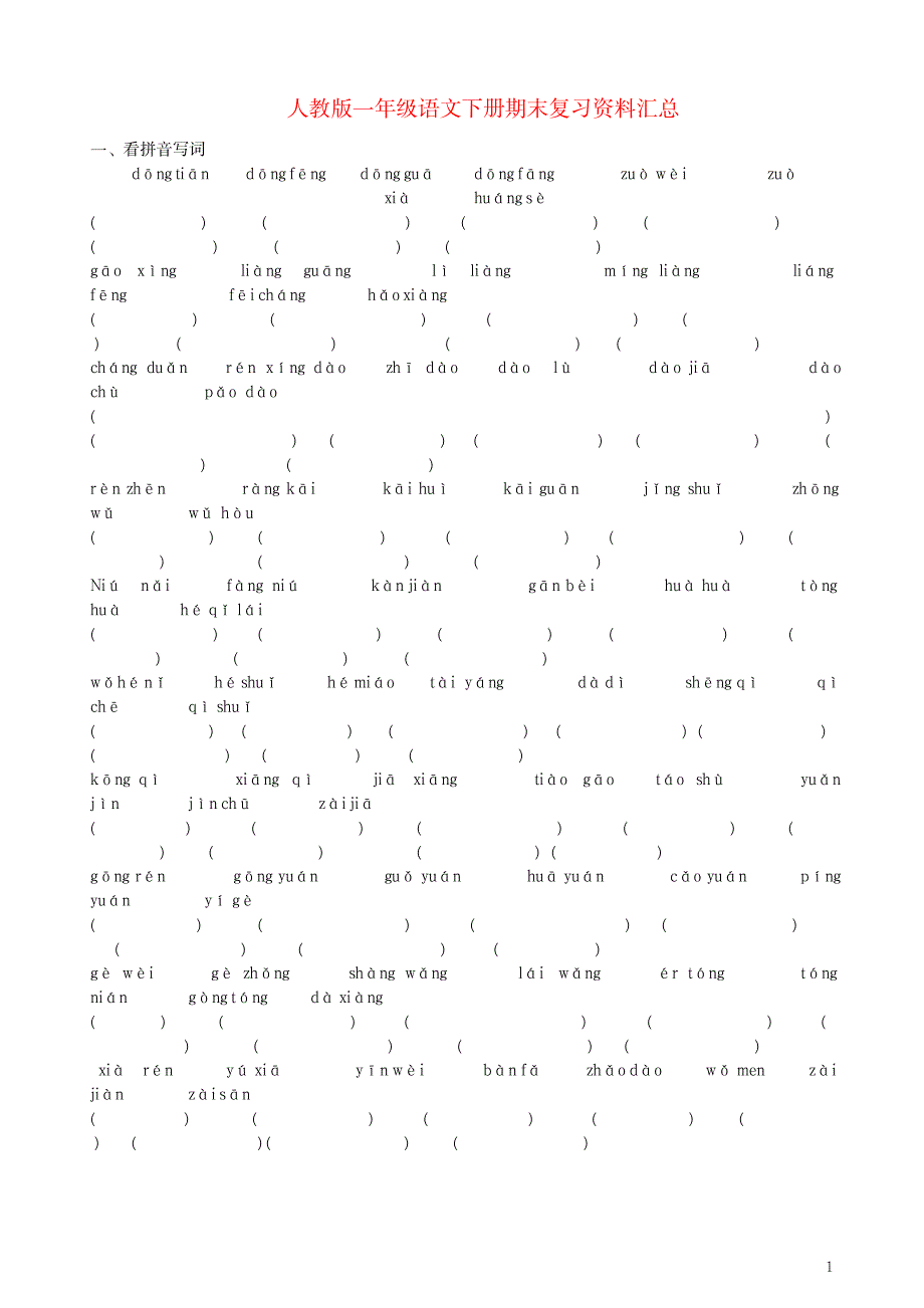 2023年最新人教版一年级语文下册期末复习最全面精品最全面精品资料超详细知识超详细知识汇总全面汇总归纳全面超详细知识汇总全面汇总归纳全面汇总归纳_第1页