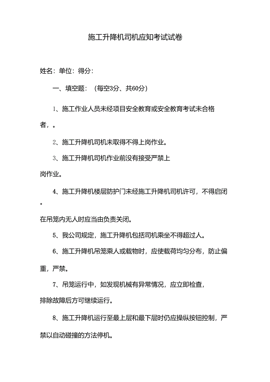 施工升降机司机应知考试试卷_第1页