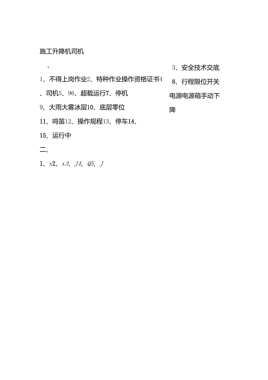 施工升降机司机应知考试试卷_第4页