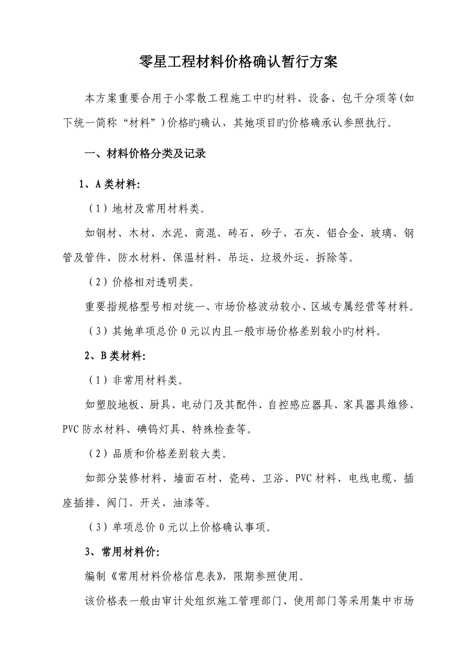 关键工程材料价格确认专题方案_第1页