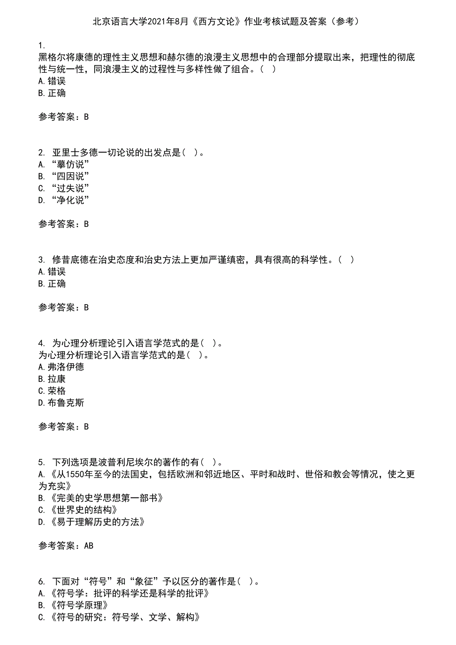 北京语言大学2021年8月《西方文论》作业考核试题及答案参考12_第1页