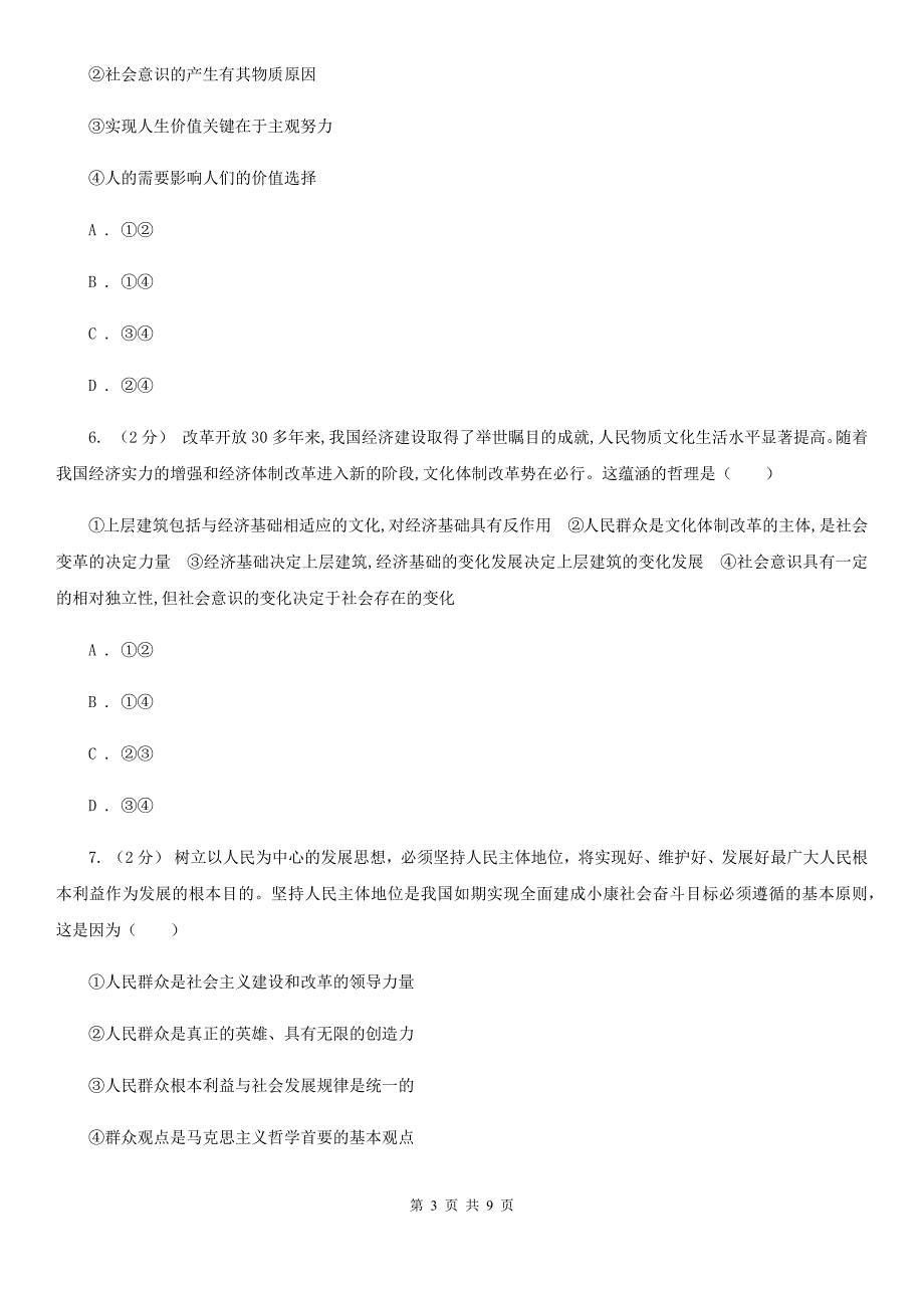 河南省鹤壁市高考政治一轮基础复习：专题41 寻觅社会的真谛_第3页