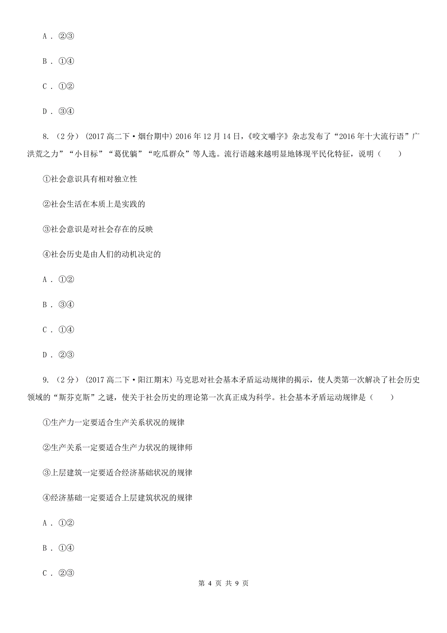 河南省鹤壁市高考政治一轮基础复习：专题41 寻觅社会的真谛_第4页