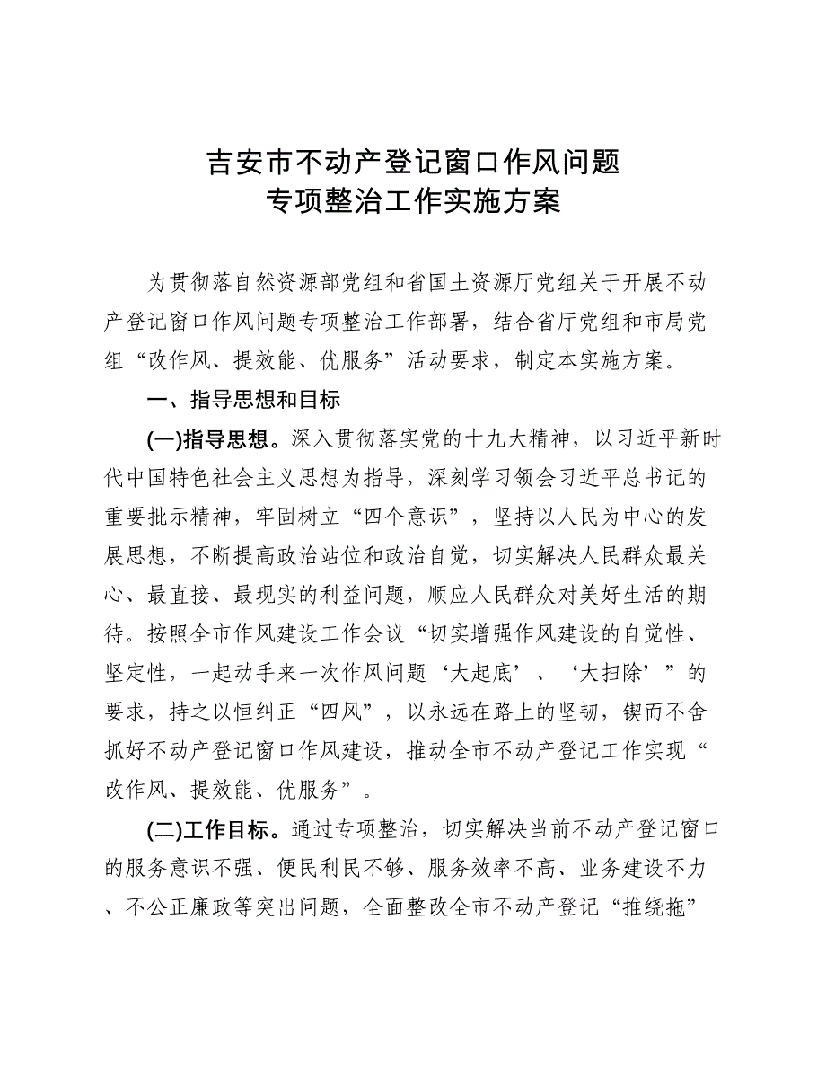 吉安市不动产登记窗口作风问题(DOC 16页)_第1页