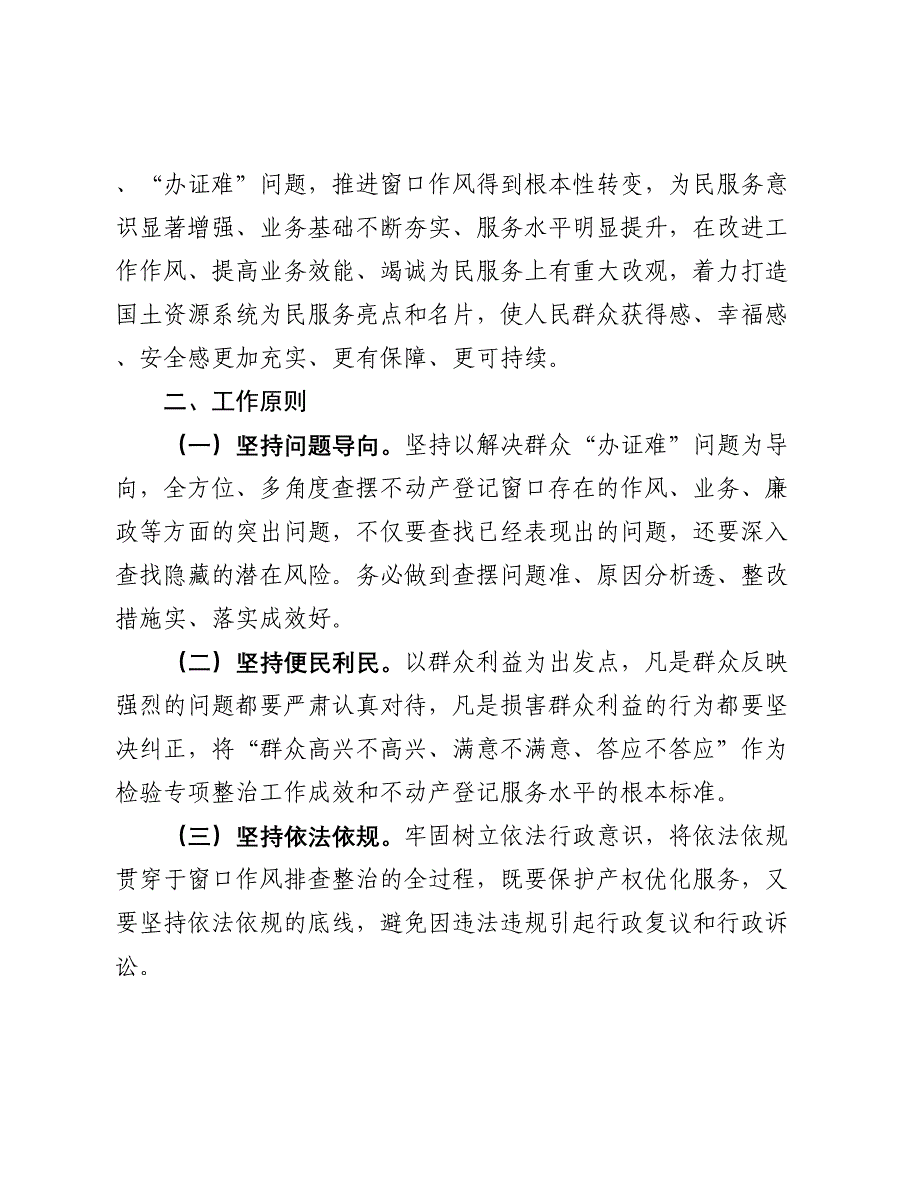 吉安市不动产登记窗口作风问题(DOC 16页)_第2页