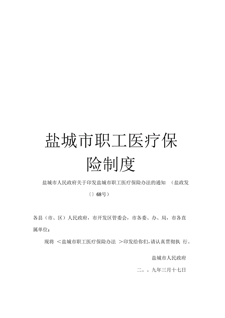盐城职工医疗保险制度_第1页