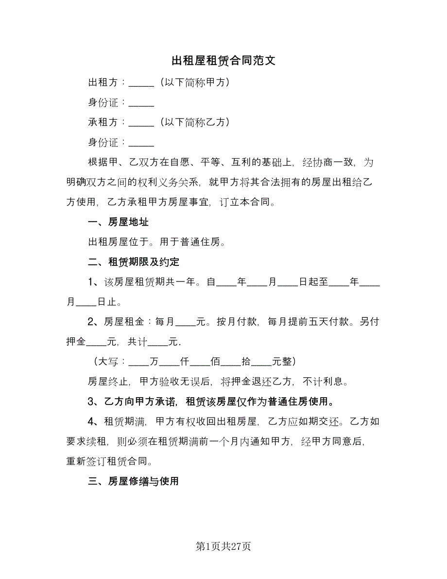 出租屋租赁合同范文（八篇）_第1页