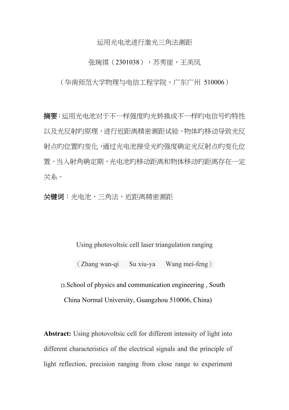 利用光电池进行激光三角法测距_第1页