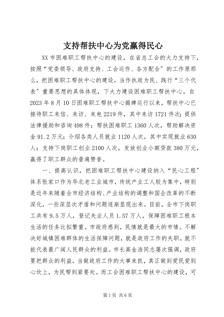 2023年支持帮扶中心为党赢得民心.docx_第1页