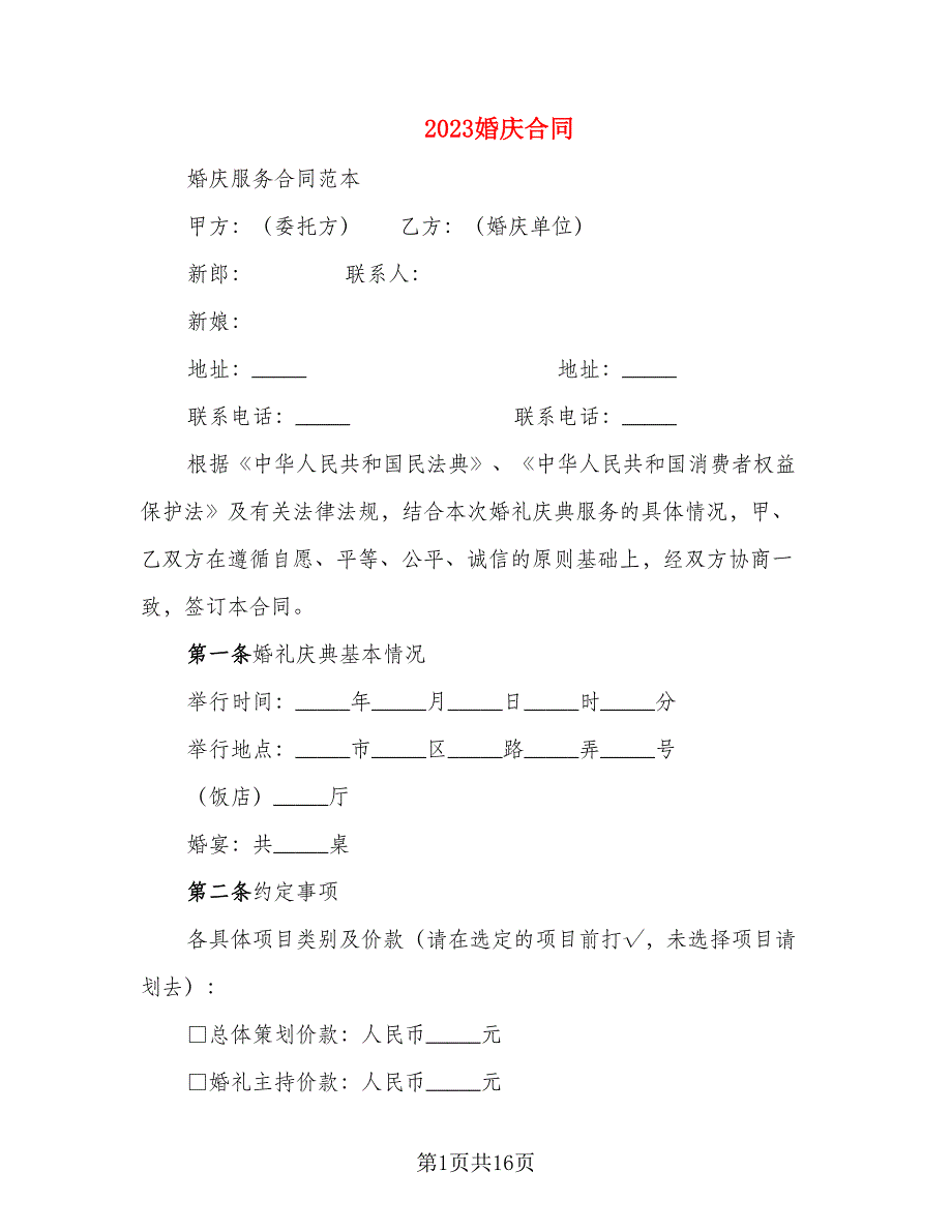 2023婚庆合同_第1页