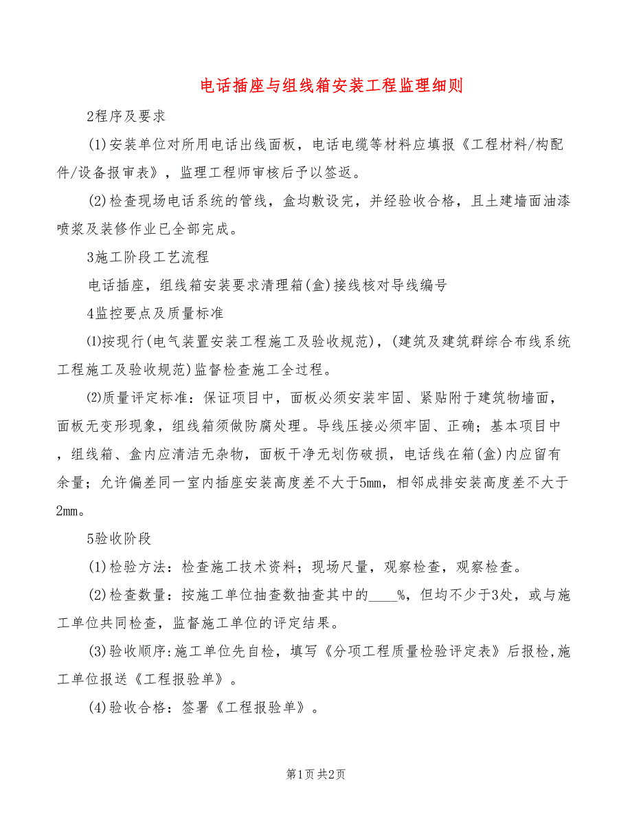 电话插座与组线箱安装工程监理细则_第1页