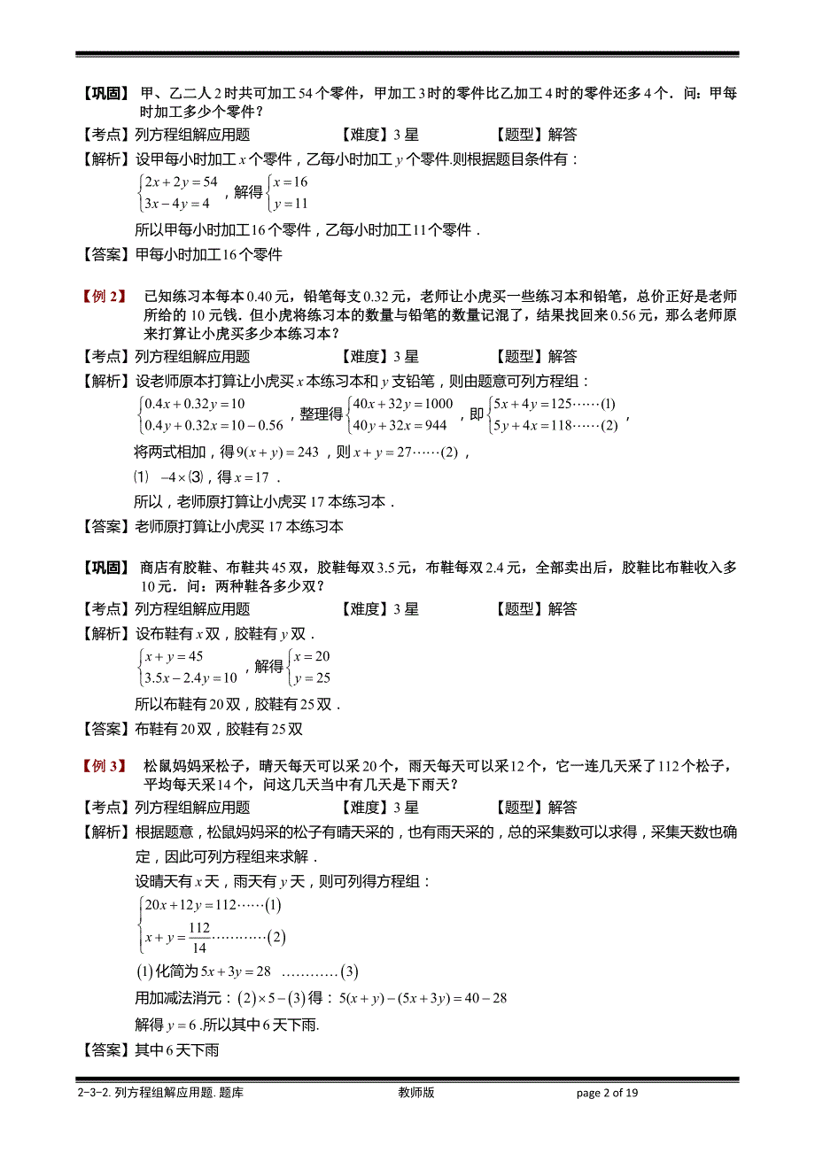 (完整word版)2-3-2-列方程组解应用题.教师版.doc_第2页