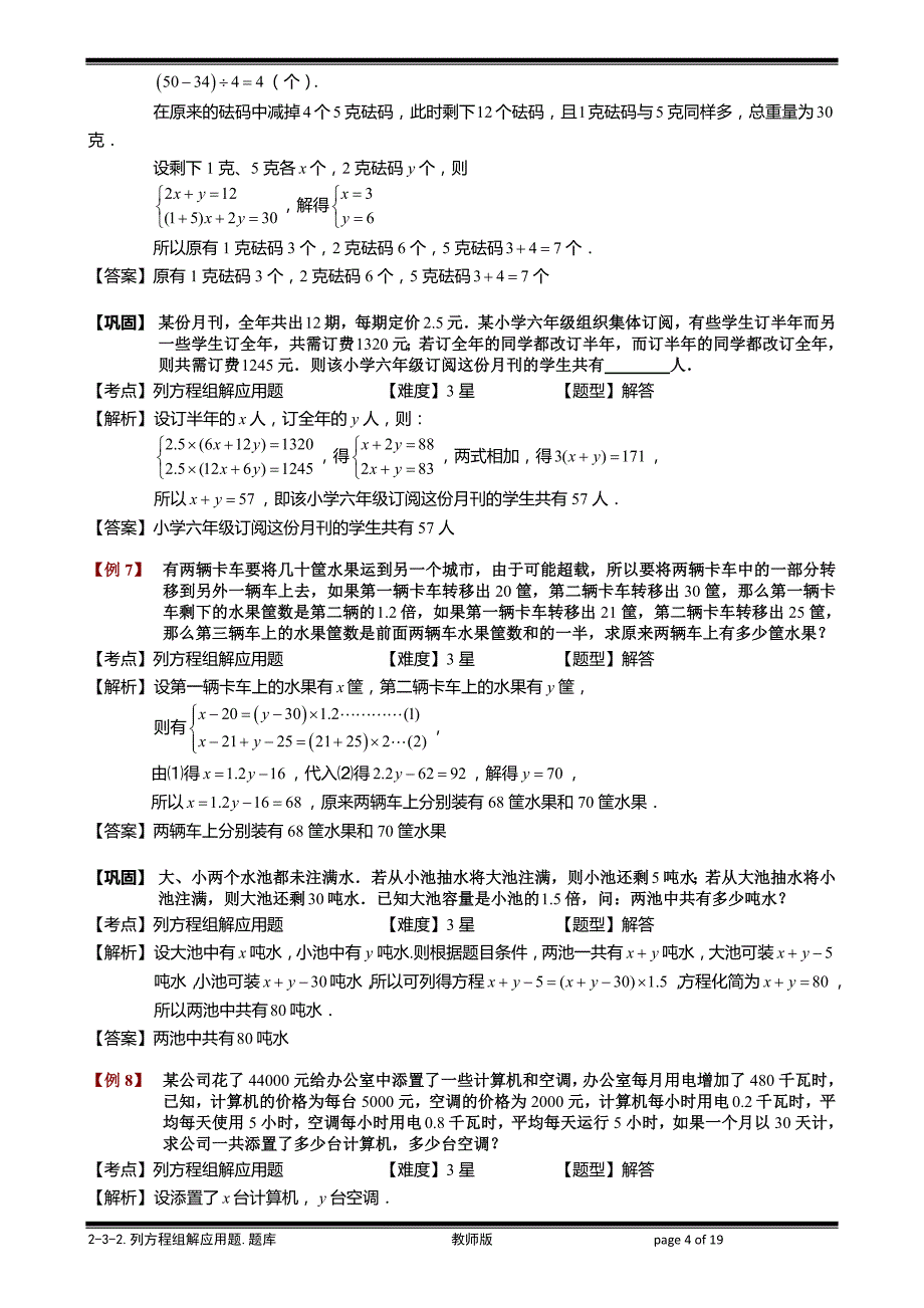 (完整word版)2-3-2-列方程组解应用题.教师版.doc_第4页