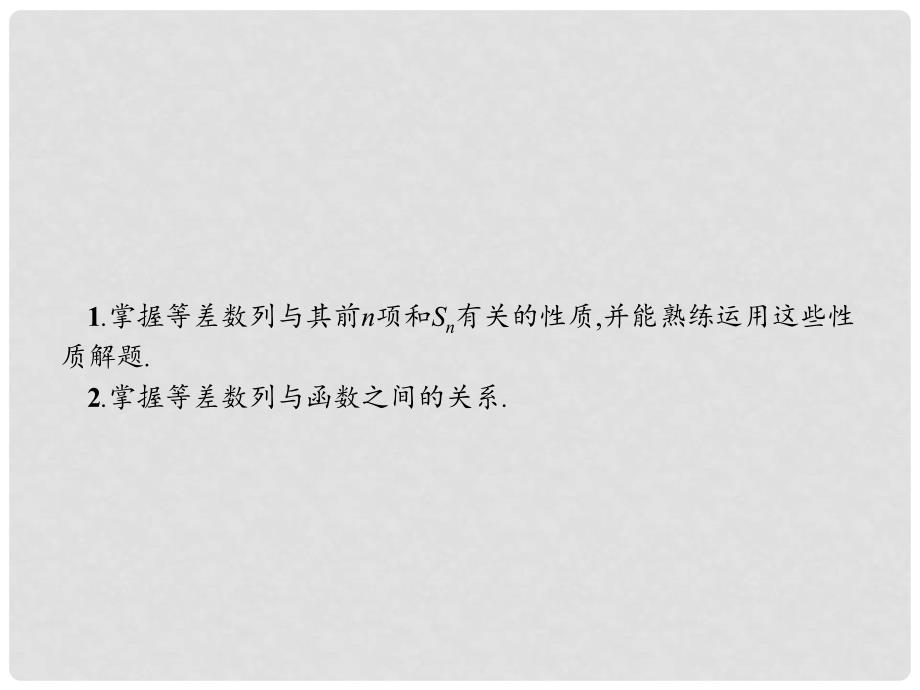 高中数学 第一章 数列 1.2 等差数列 1.2.2.2 等差数列前n项和的性质课件 北师大版必修5_第2页