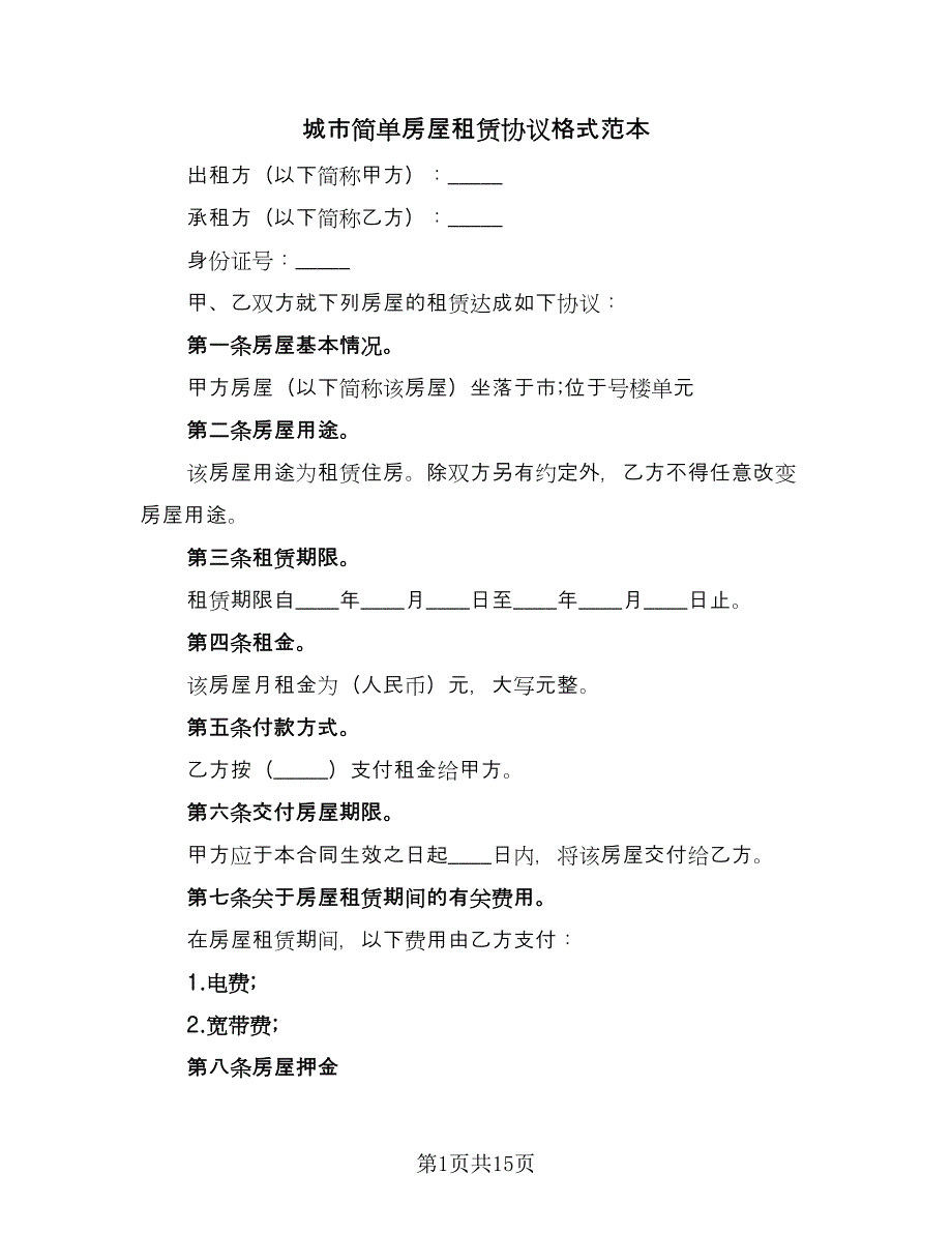 城市简单房屋租赁协议格式范本（8篇）_第1页