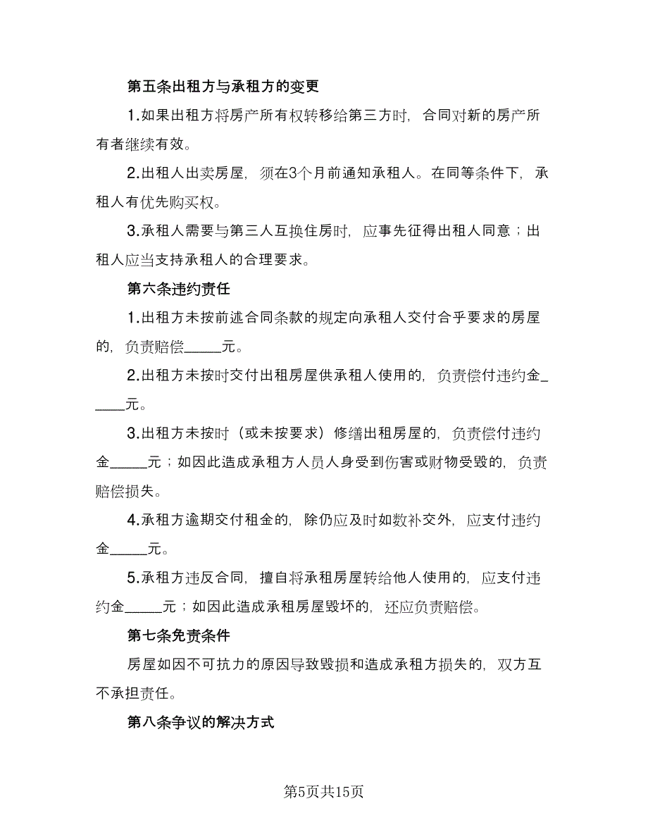 城市简单房屋租赁协议格式范本（8篇）_第5页