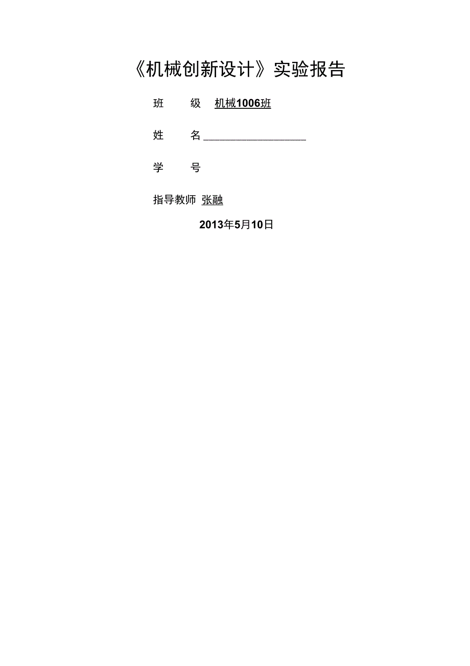 机械创新设计实验报告_第1页