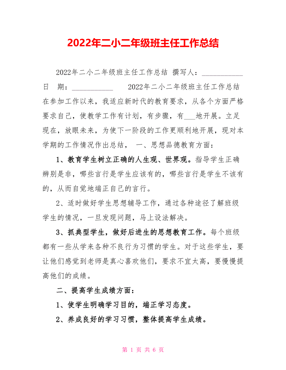 2022年二小二年级班主任工作总结_第1页