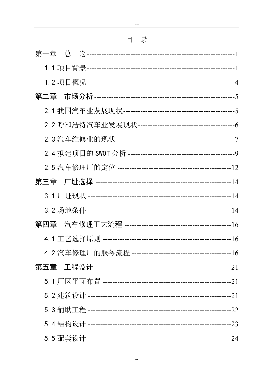 某新城区汽车修理厂建设项目可研计划书.doc_第1页