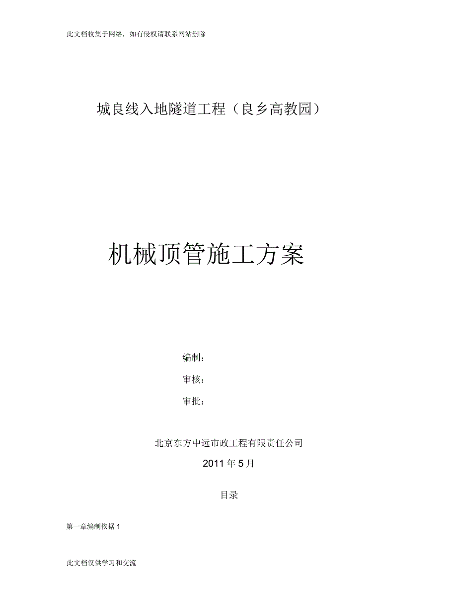 城良线入地隧道工程顶管施工方案上海版_第1页