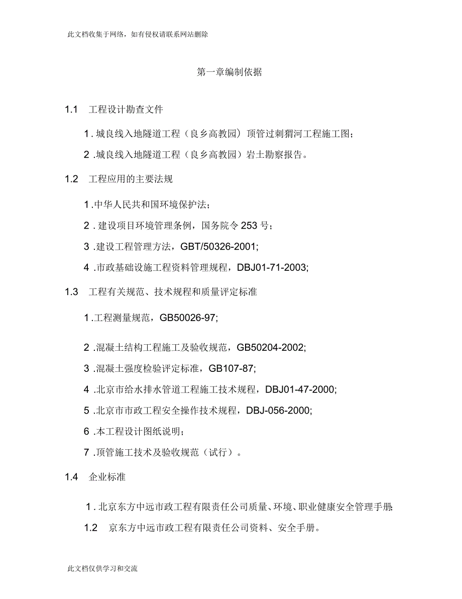 城良线入地隧道工程顶管施工方案上海版_第3页