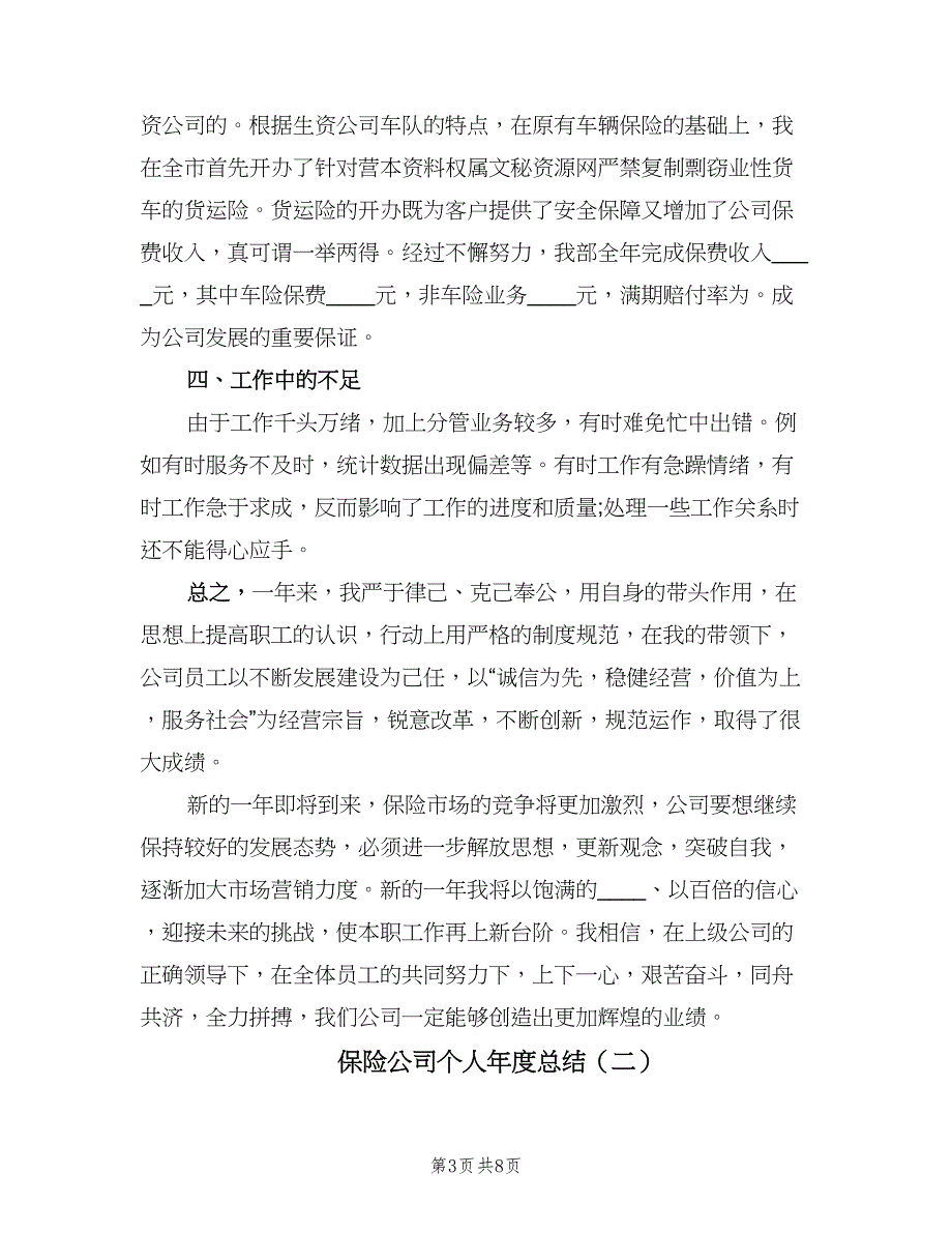 保险公司个人年度总结（3篇）.doc_第3页