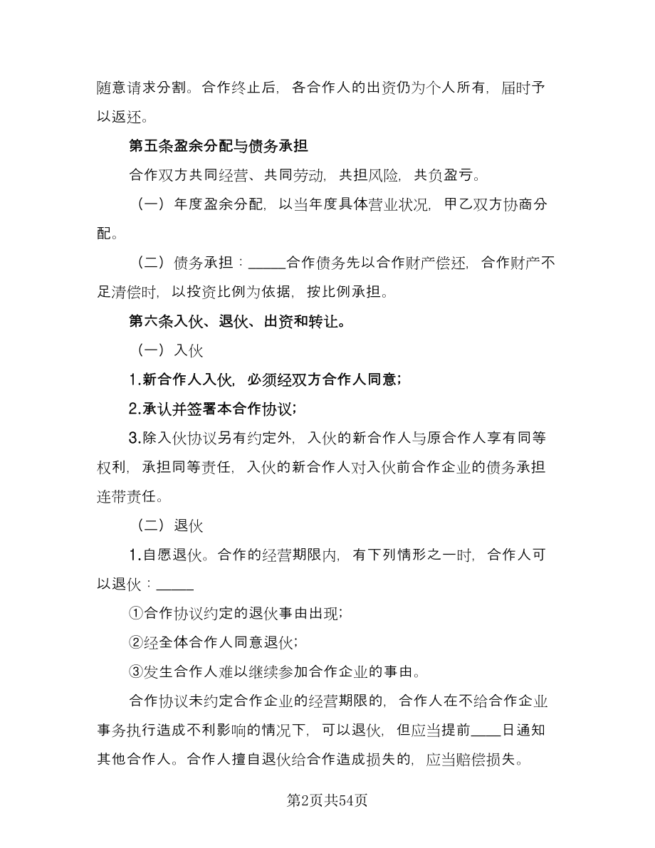 个人合伙协议书律师版（十篇）.doc_第2页