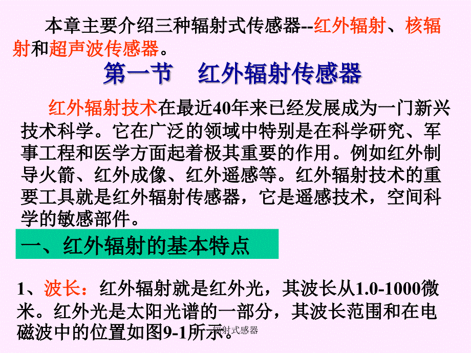 辐射式感器课件_第2页