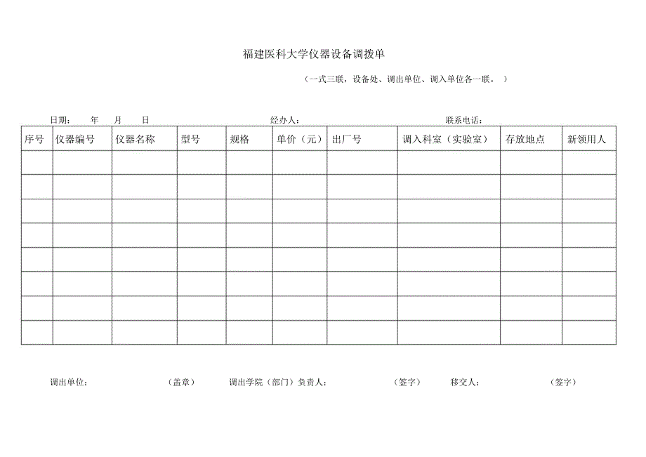 福建医科大学仪器设备调拨单_第1页