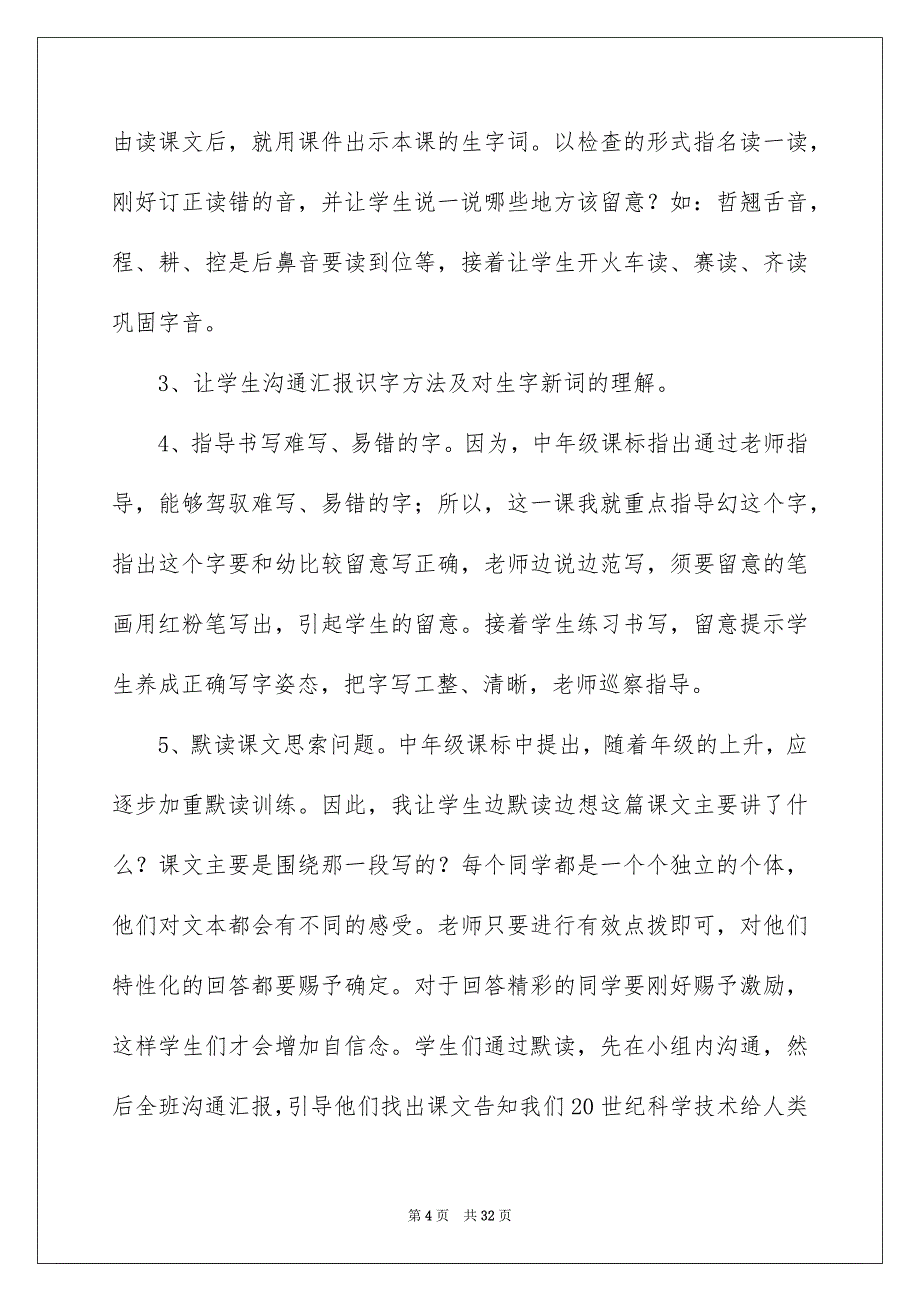 有关小学四年级语文说课稿锦集6篇_第4页