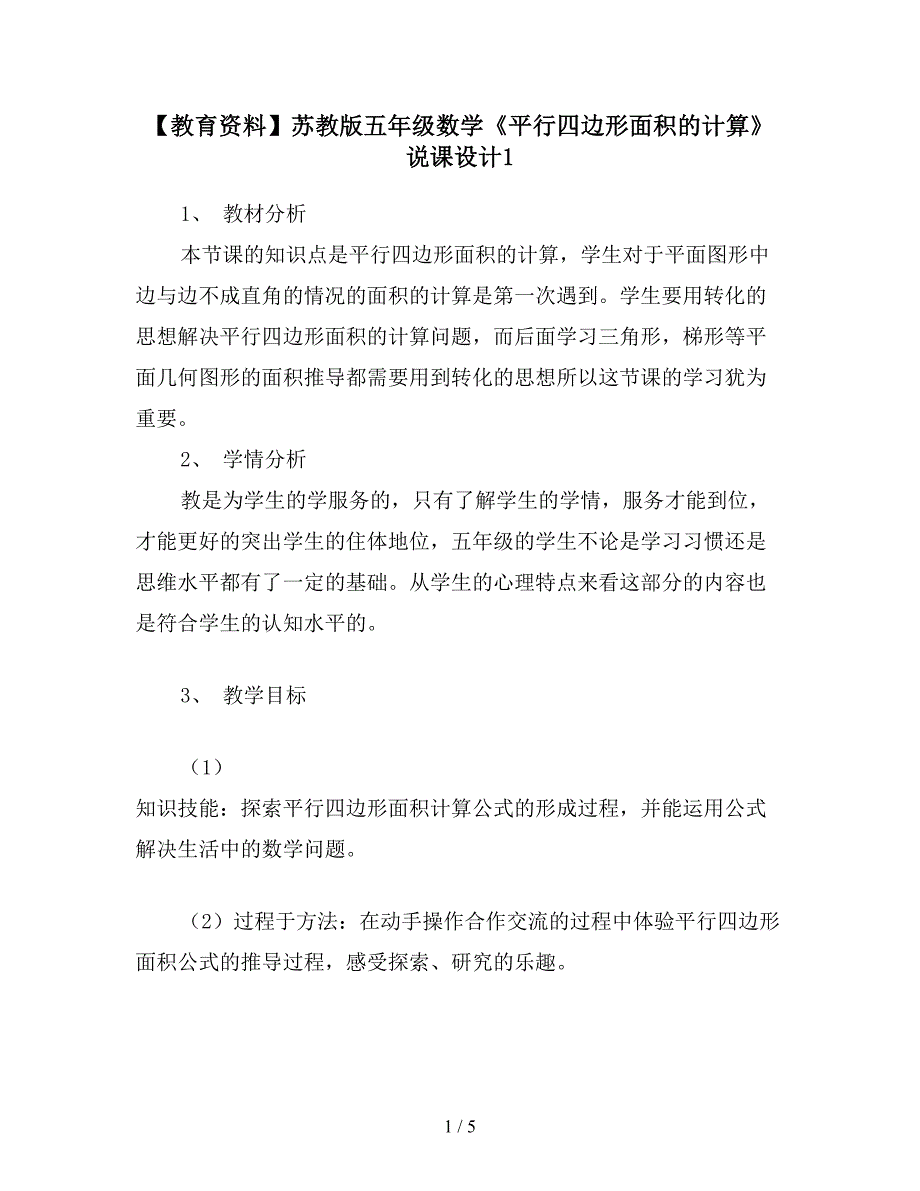 【教育资料】苏教版五年级数学《平行四边形面积的计算》说课设计1.doc_第1页