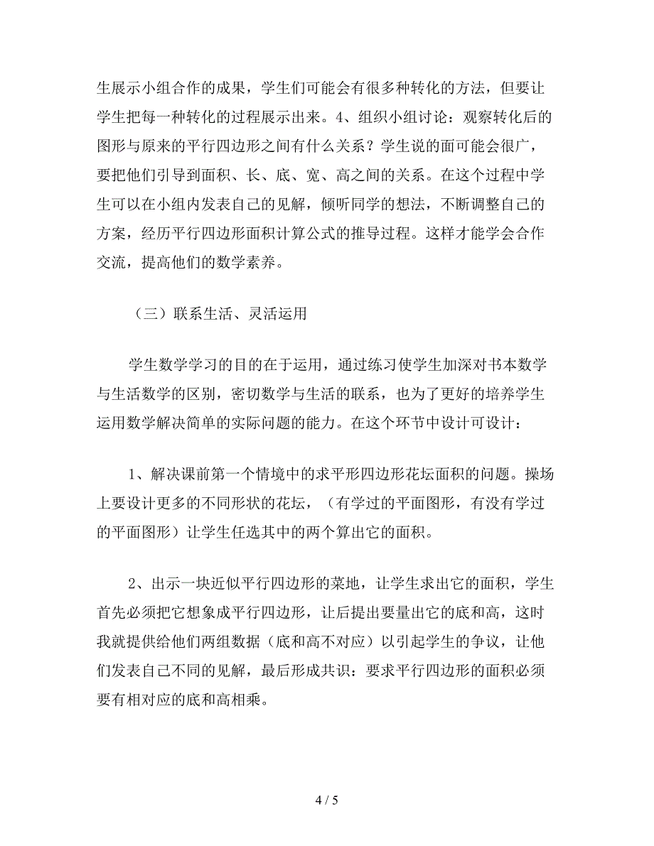 【教育资料】苏教版五年级数学《平行四边形面积的计算》说课设计1.doc_第4页