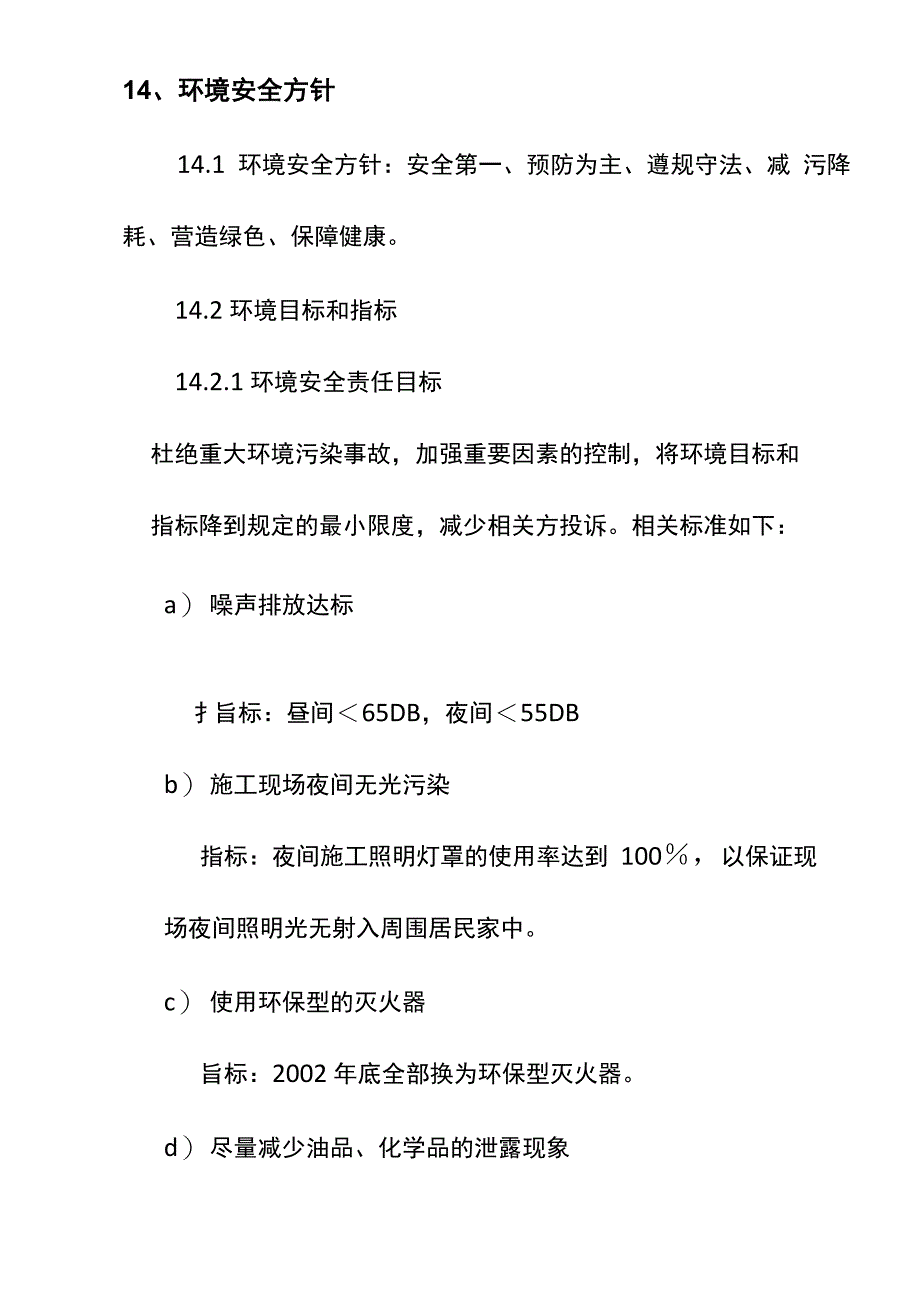 环境安全方针_第1页