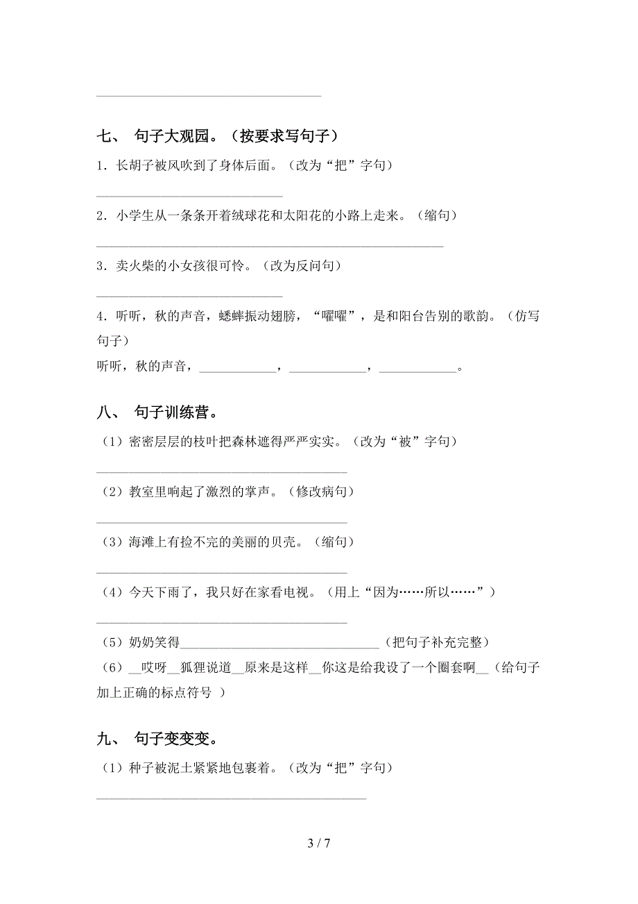 部编版三年级下册语文句子(完整版)_第3页