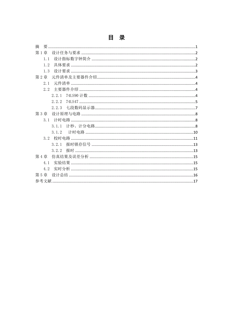 数字电路课程设计——数字钟_第4页