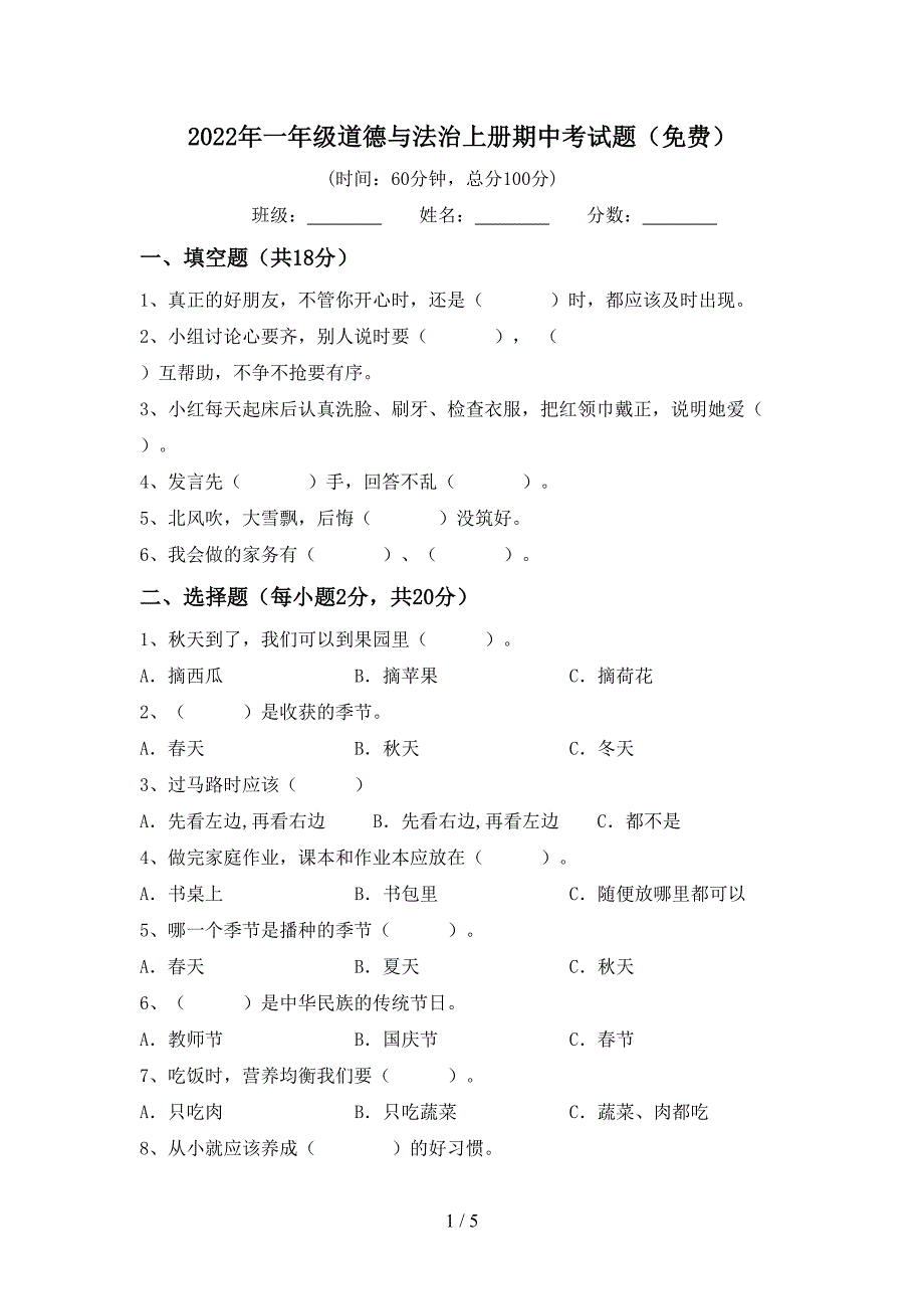 2022年一年级道德与法治上册期中考试题(免费).doc_第1页