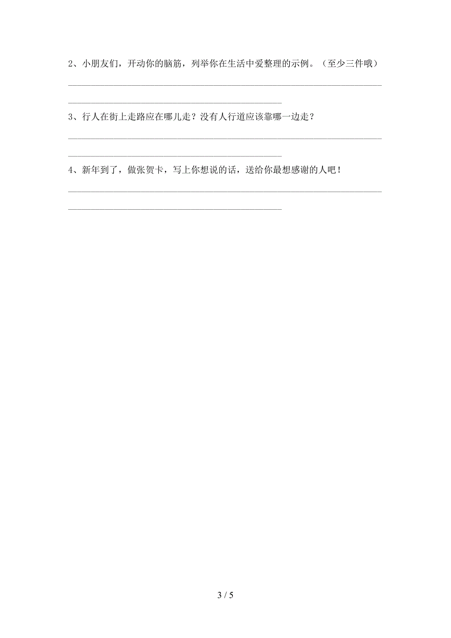 2022年一年级道德与法治上册期中考试题(免费).doc_第3页