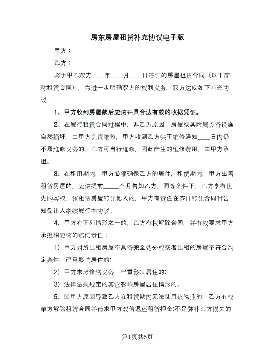 房东房屋租赁补充协议电子版（3篇）.doc_第1页