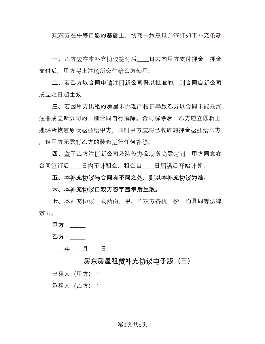 房东房屋租赁补充协议电子版（3篇）.doc_第3页