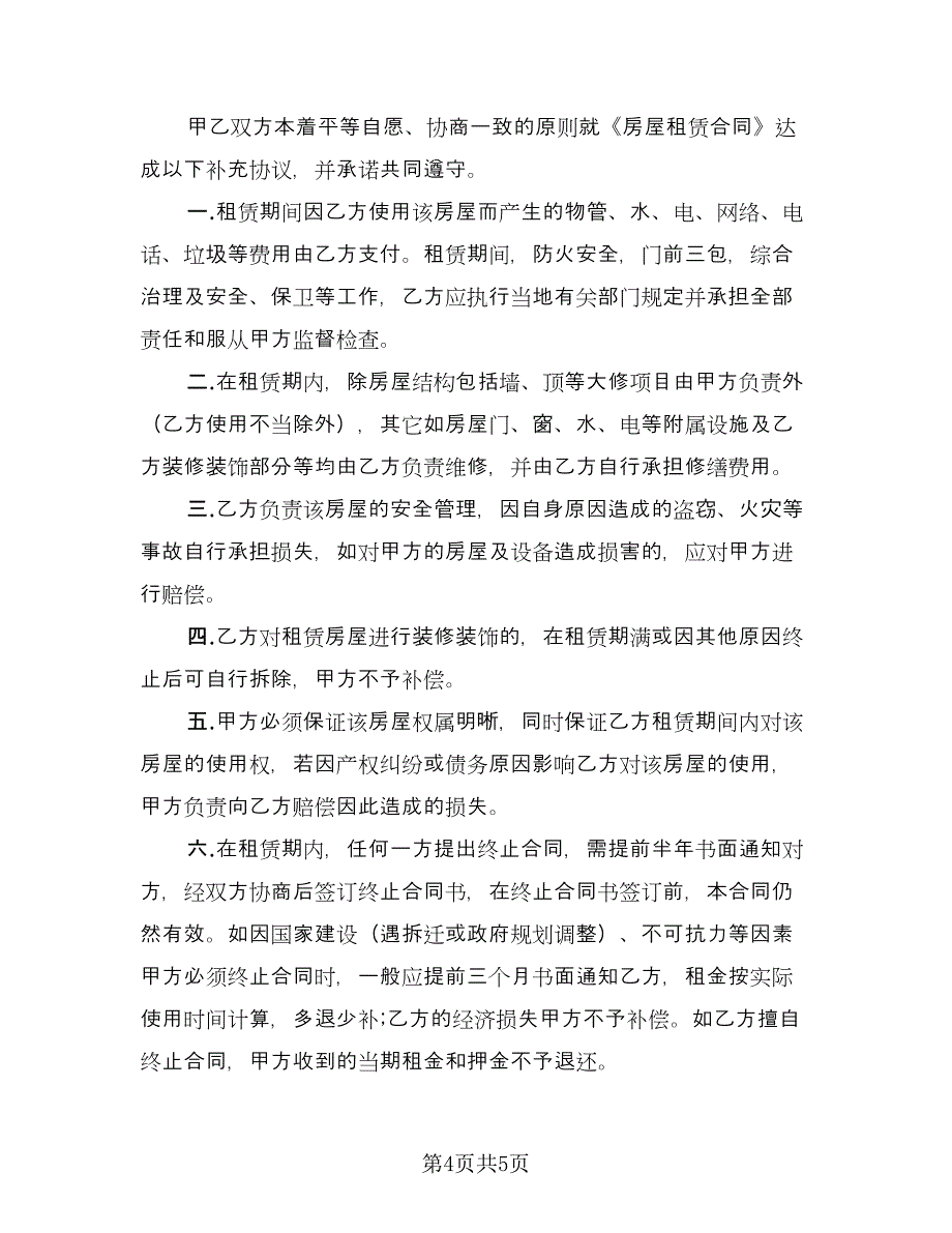 房东房屋租赁补充协议电子版（3篇）.doc_第4页