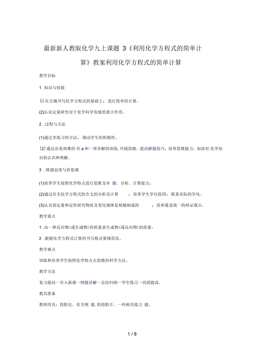 新人教版化学九上课题3《利用化学方程式的简单计算》教案_第1页