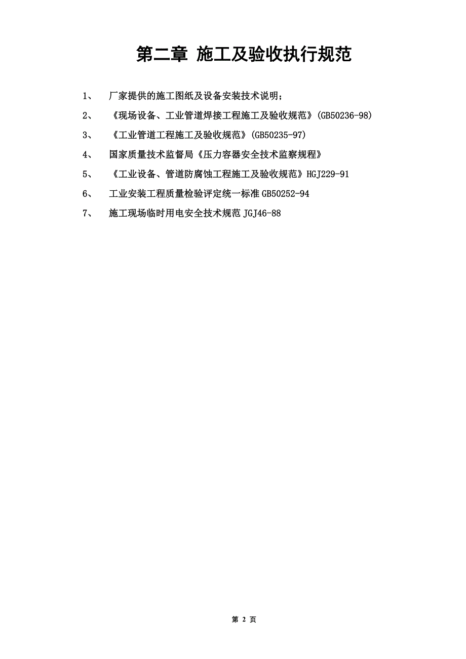 常州亚邦制药精烘包车间设备安装施工组织设计_第4页