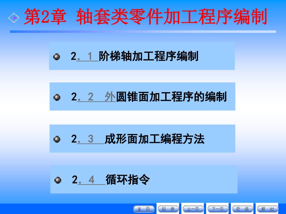 G01指令应用_外圆锥零件编程_第2页