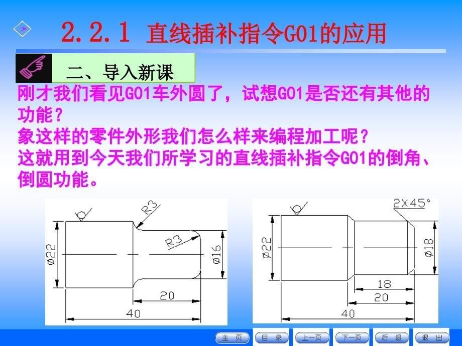 G01指令应用_外圆锥零件编程_第5页