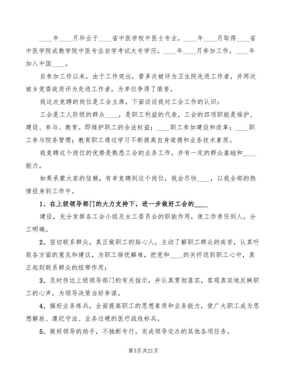 工会主席竞聘演讲稿范本(4篇)_第5页